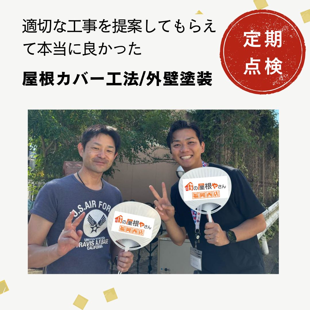 福岡市で行った屋根・外壁定期点検｜リフォーム後のご感想